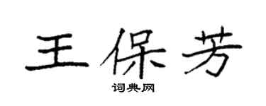 袁強王保芳楷書個性簽名怎么寫
