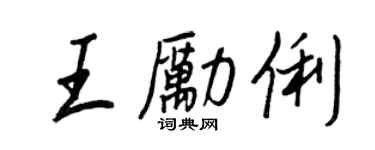 王正良王勵俐行書個性簽名怎么寫