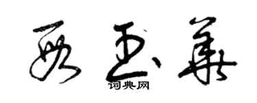 曾慶福段玉華草書個性簽名怎么寫