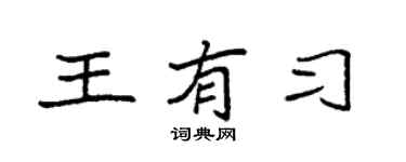 袁強王有習楷書個性簽名怎么寫
