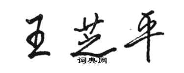 駱恆光王芝平行書個性簽名怎么寫