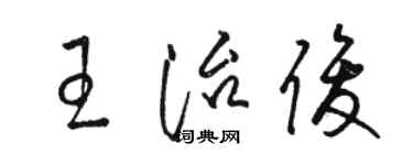 駱恆光王治俊草書個性簽名怎么寫