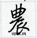 鱗硬筆草書書法字典_鱗鋼筆草書字帖