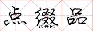 龐中華點綴品行書怎么寫