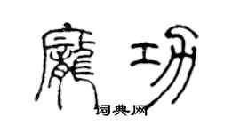 陳聲遠龐功篆書個性簽名怎么寫