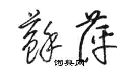 駱恆光蘇萍草書個性簽名怎么寫