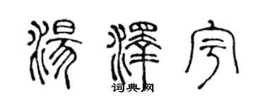 陳聲遠湯澤宇篆書個性簽名怎么寫