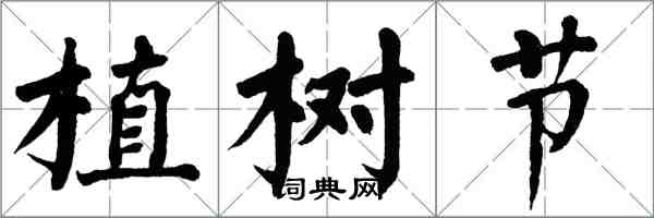翁闓運植樹節楷書怎么寫