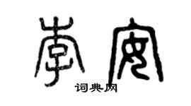 曾慶福李安篆書個性簽名怎么寫