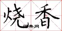 丁謙燒香楷書怎么寫