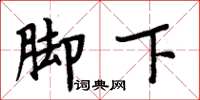 周炳元腳下楷書怎么寫
