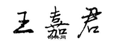 曾慶福王嘉君行書個性簽名怎么寫