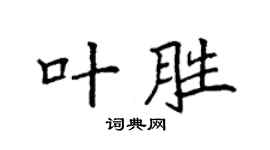 袁強葉勝楷書個性簽名怎么寫