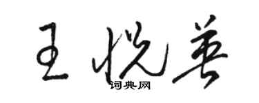 駱恆光王悅英草書個性簽名怎么寫