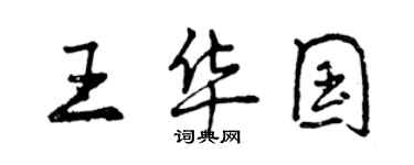 曾慶福王華國行書個性簽名怎么寫