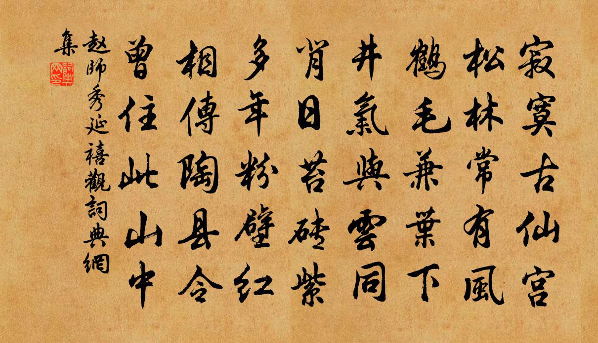 趙師秀延禧觀書法作品欣賞