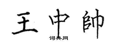 何伯昌王中帥楷書個性簽名怎么寫