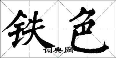 翁闓運鐵色楷書怎么寫