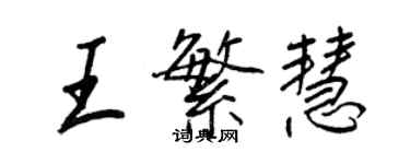 王正良王繁慧行書個性簽名怎么寫