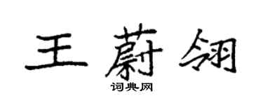 袁強王蔚翎楷書個性簽名怎么寫