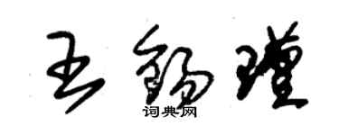 朱錫榮王錫瑾草書個性簽名怎么寫