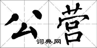 翁闓運公營楷書怎么寫
