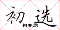 田英章初選楷書怎么寫