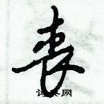 倪偉林寫的硬筆行書喪