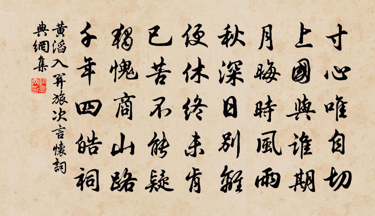 黃滔入關旅次言懷書法作品欣賞