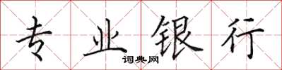 田英章專業銀行楷書怎么寫