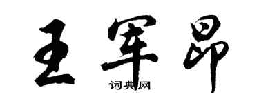 胡問遂王軍昂行書個性簽名怎么寫