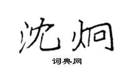 袁強沈炯楷書個性簽名怎么寫