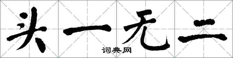 翁闓運頭一無二楷書怎么寫