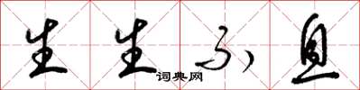 梁錦英生生不息草書怎么寫