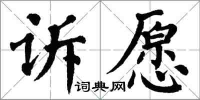 翁闓運訴願楷書怎么寫