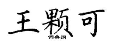 丁謙王顆可楷書個性簽名怎么寫