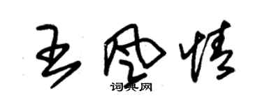 朱錫榮王風情草書個性簽名怎么寫