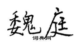 曾慶福魏庭行書個性簽名怎么寫