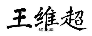 翁闓運王維超楷書個性簽名怎么寫