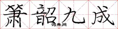 龐中華簫韶九成楷書怎么寫