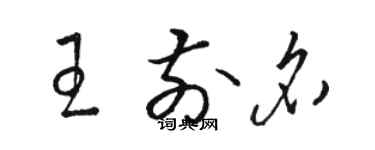 駱恆光王前名草書個性簽名怎么寫