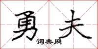 袁強勇夫楷書怎么寫