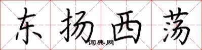 荊霄鵬東揚西盪楷書怎么寫