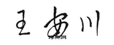 駱恆光王安川草書個性簽名怎么寫