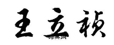 胡問遂王立禎行書個性簽名怎么寫