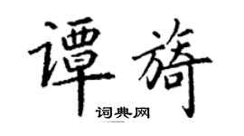 丁謙譚旖楷書個性簽名怎么寫