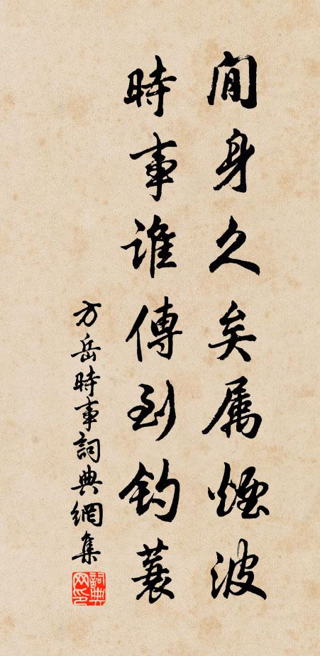 潛希絕世躅,萬一助皇明 詩詞名句