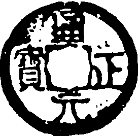 通正元寶_通正元寶介紹_歷史知識