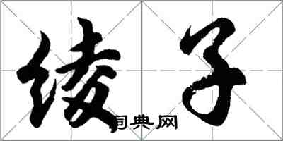 胡問遂綾子行書怎么寫