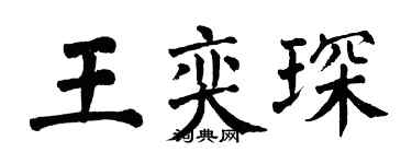 翁闓運王奕琛楷書個性簽名怎么寫